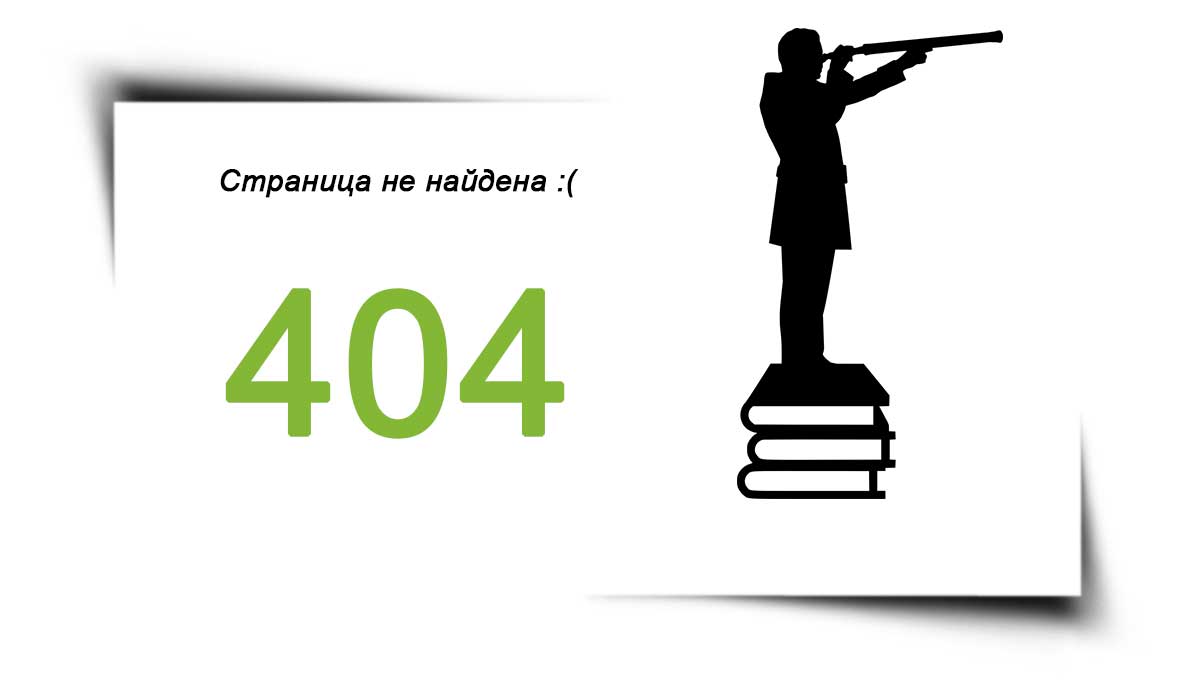 Страница не найдена 404